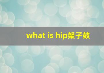 what is hip架子鼓